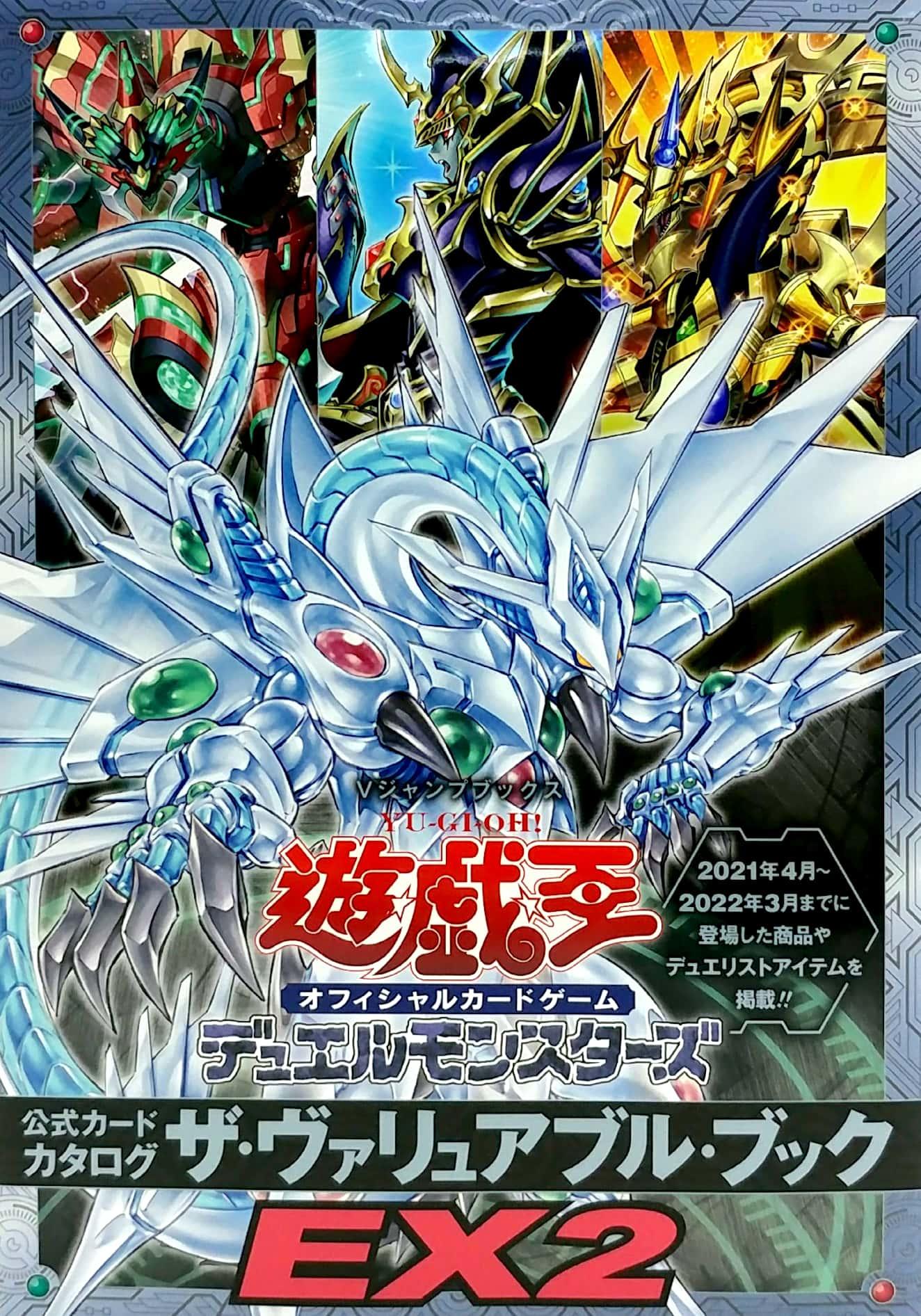 遊☆戯☆王オフィシャルカードゲーム デュエルモンスターズ 公式カードカタログ ザ・ヴァリュアブル・ブックEX2 - Yu-Gi-Oh OCG Duel Monsters Official Card Catalogue The Variable Book EX 2