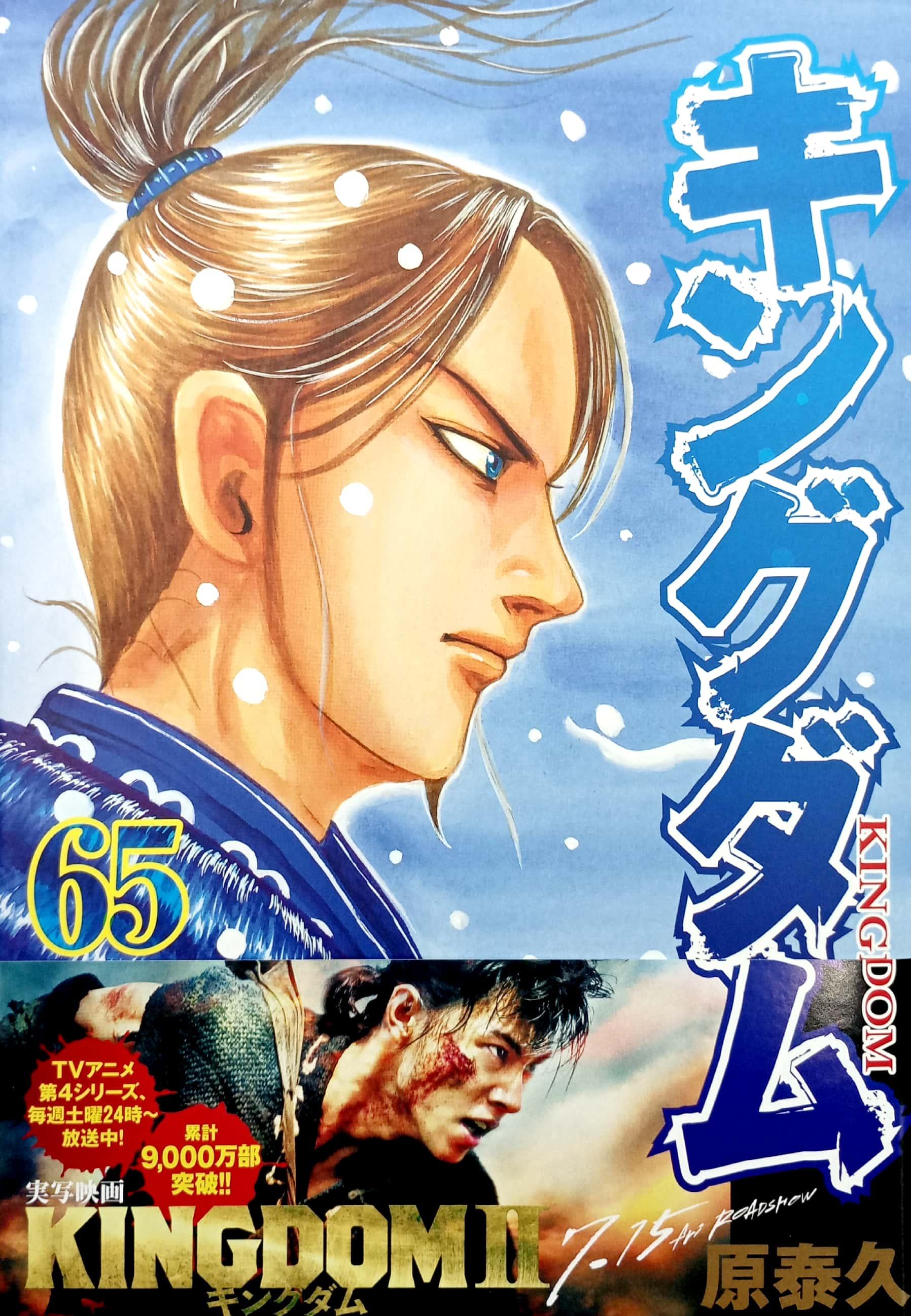 キングダム 65 - Kingdom 65