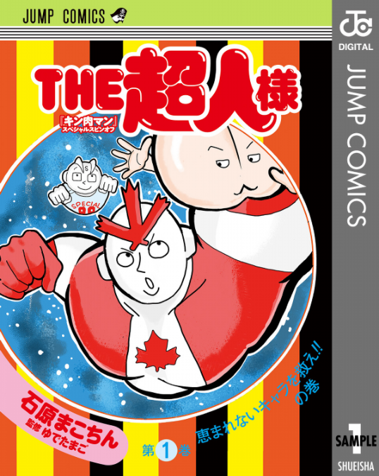 Kinnikuman 1 (Japanese Edition)