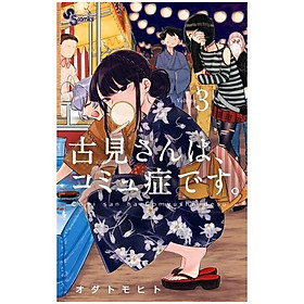 古見さんは、コミュ症です。3 - Komi Can