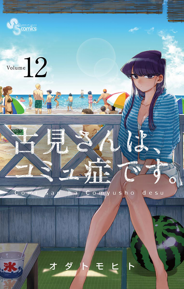 古見さんは、コミュ症です。12 - Komi Can