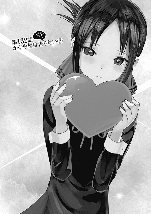 かぐや様は告らせたい 14 ~天才たちの恋愛頭脳戦~ (ヤングジャンプコミックス)