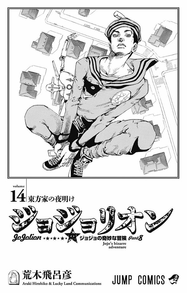 ジョジョリオン 14 - JOJORION 14