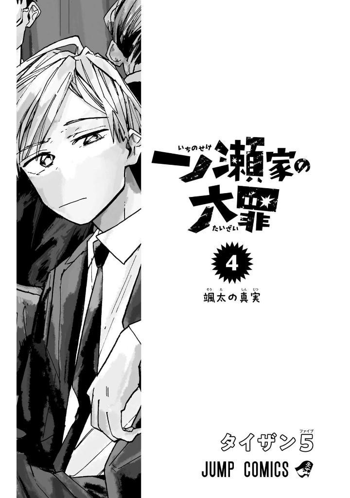Ichinose-ke No Taizai - The Ichinose Family