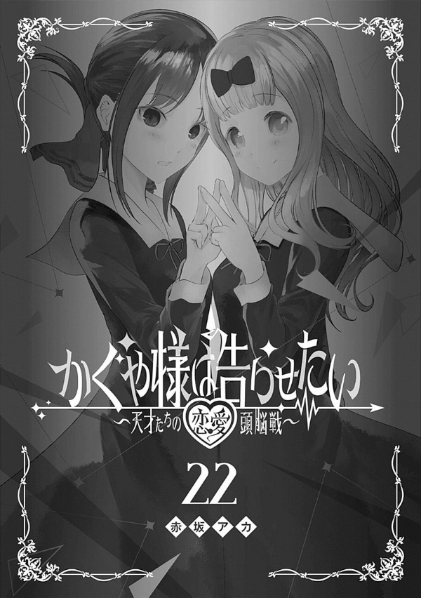 かぐや様は告らせたい 22 ~天才たちの恋愛頭脳戦~