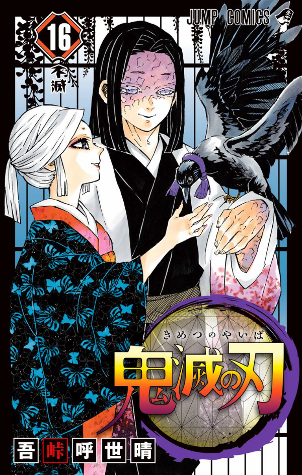 鬼滅の刃 16 - ONI METSU NO HA 16