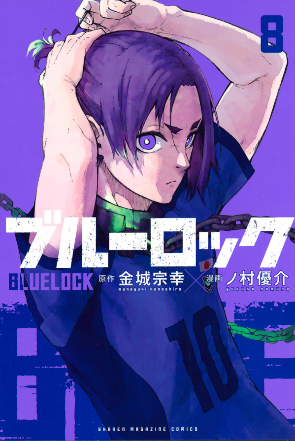 ブルーロック 8
