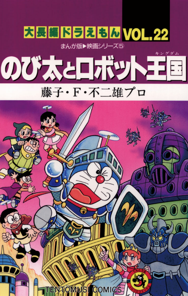 大長編ドラえもん22 のび太とロボット王国 - DAI CHOUHEN DORAEMON 22 NOBITA TO ROBO
