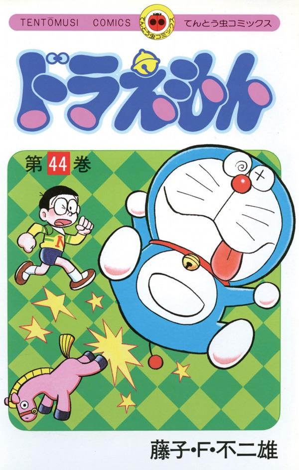 ドラえもん 44 - Doraemon 44