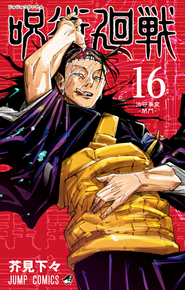 呪術廻戦 16 - JUJUTSU KAISEN 16