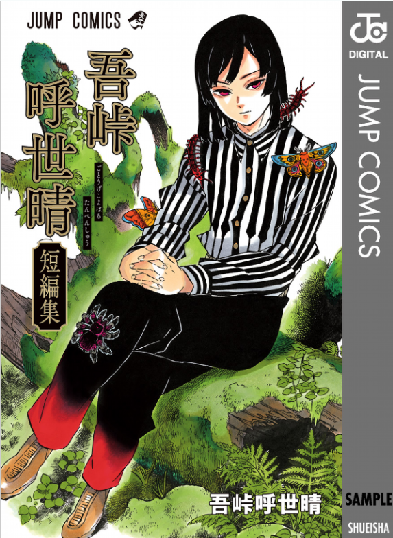 吾峠呼世晴短編集 (ジャンプコミックスDIGITAL)