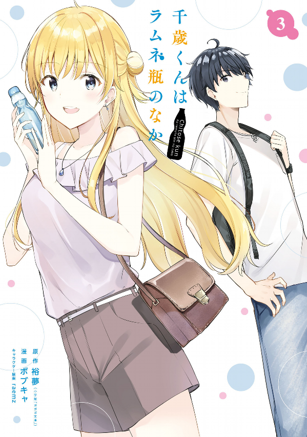Chitose-kun Wa Ramunebin No Naka 3 - Chitose Is In The Ramune Bottle (Japanese Edition)