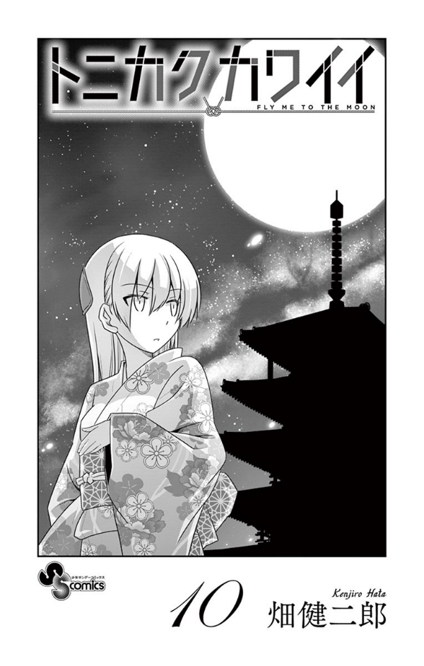 Tonikaku Kawaii 10 - Fly Me To The Moon 10 (Japanese Edition)