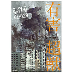 Toy(e) Art File - Yugai Choshishi Gokuhi Keikaku Sho (KITORA) (Japanese Edition)