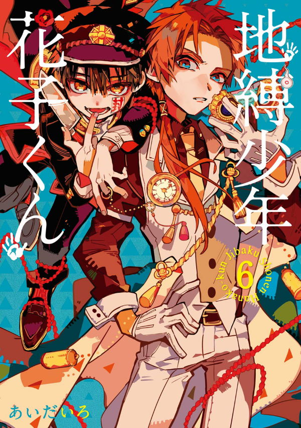 地縛少年 花子くん(6) - CHI BAKU SHOUNEN HANAKO KUN 6