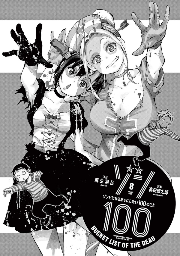 Zom 100: Bucket List Of The Dead 8 (Japanese Edition)