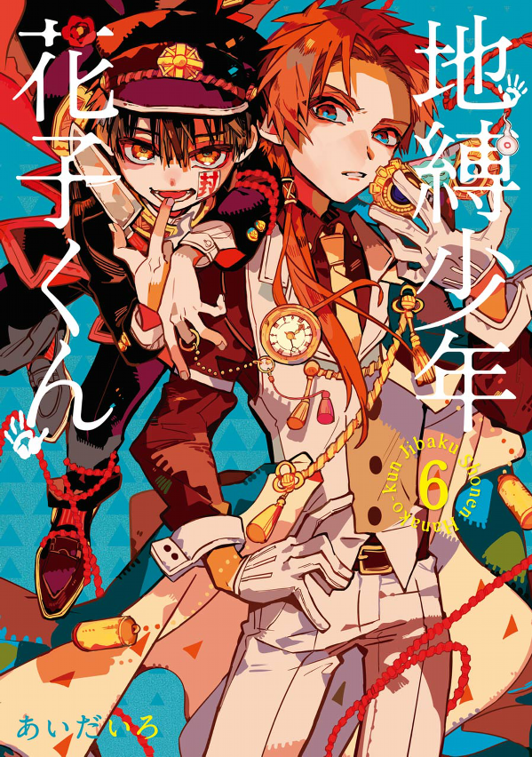地縛少年 花子くん(6) - CHI BAKU SHOUNEN HANAKO KUN 6
