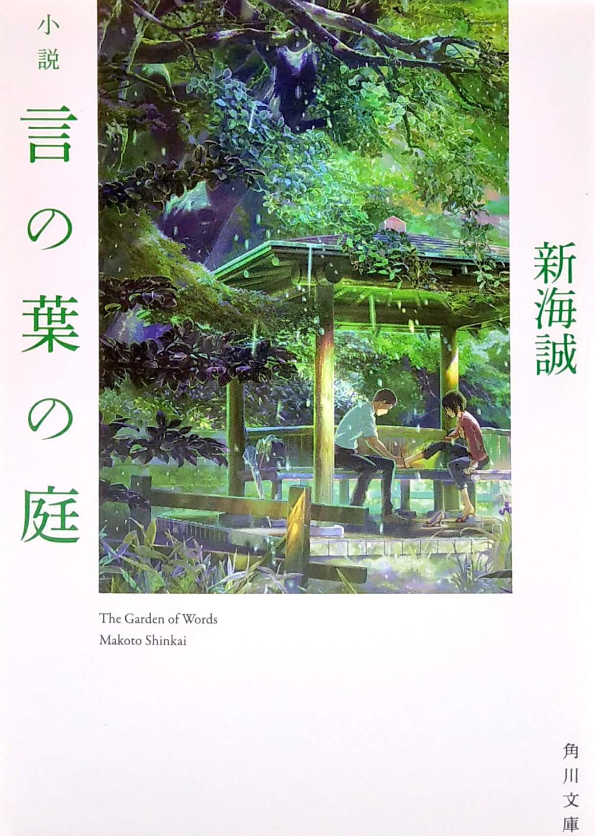 SHOUSETSU KOTONOHA NO NIWA