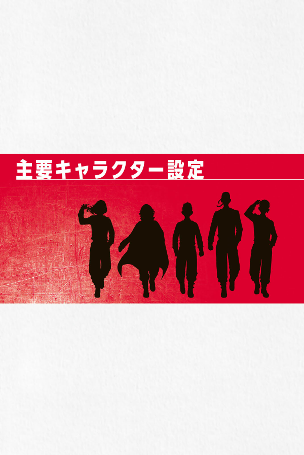 東京リベンジャーズ TVアニメ公式ガイドブック