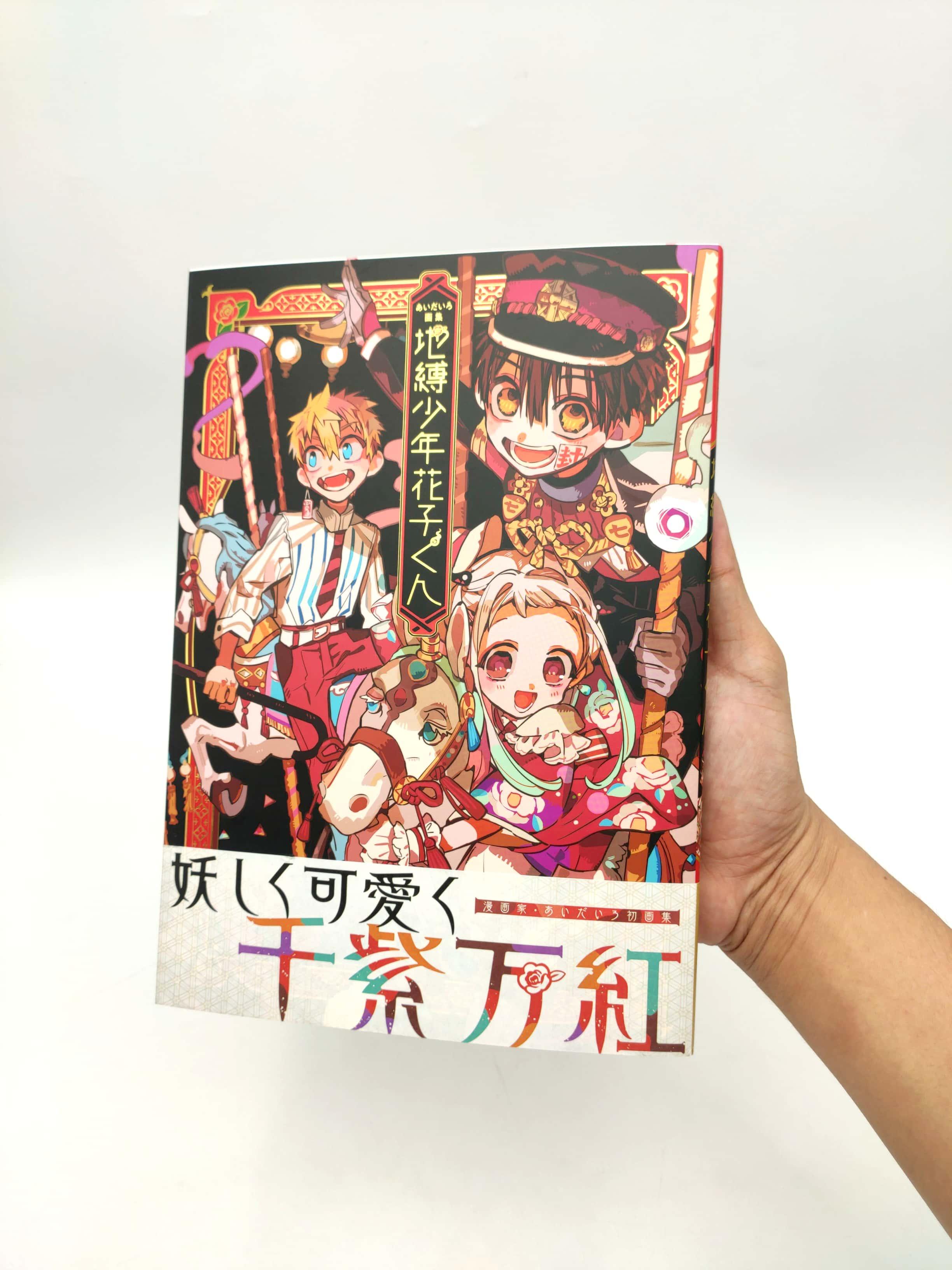 あいだいろ画集 地縛少年花子くん