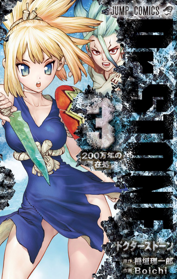 Dr. STONE 3 (ジャンプコミックス)