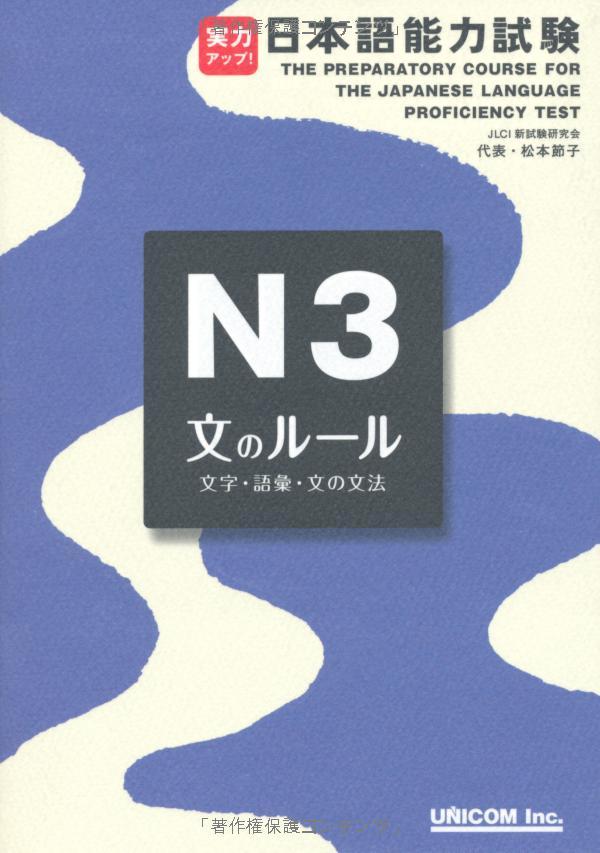 実力アップ!日本語能力試験 N3 文のルール(文字・語彙・文の文法) - The Preparatory Course For The JLPT N3: Grammar Kanji, And Vocabulary