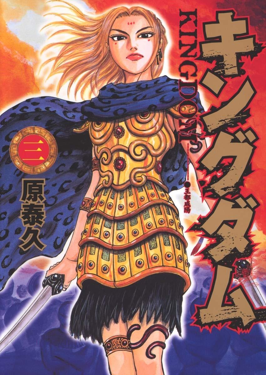 キングダム 3 - Kingdom 3