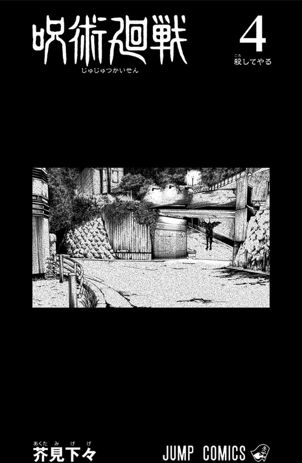 呪術廻戦 4 - JUJUTSU MAWARISEN 4
