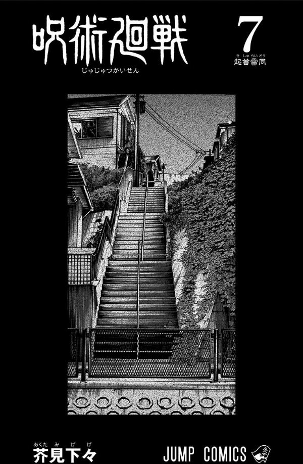 呪術廻戦 7 - JUJUTSU MAWARISEN 7