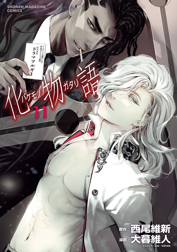 化物語 11 - Bakemonogatari Vol.11