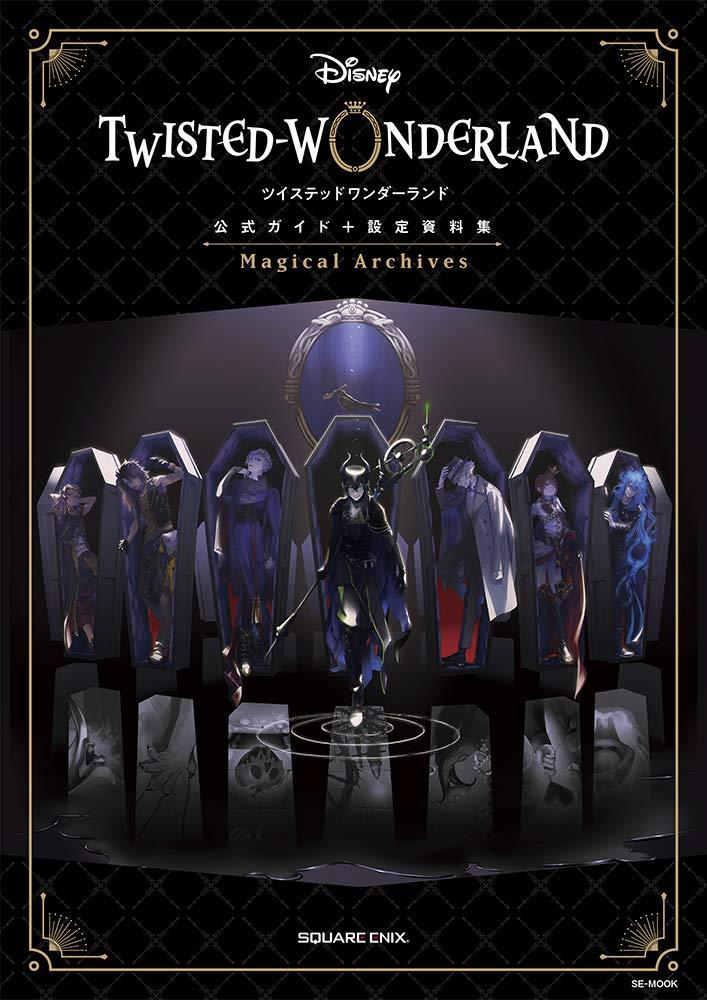 『ディズニー ツイステッドワンダーランド』公式ガイド+設定資料集 Magical Archives (SE-MOOK)