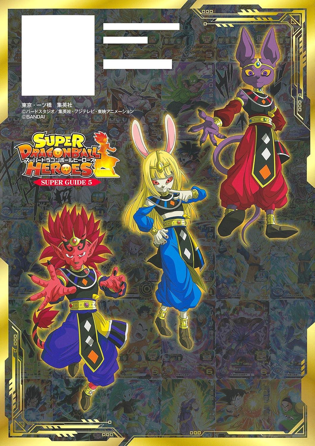 スーパードラゴンボールヒーローズ 10th ANNIVERSARY SUPER GUIDE