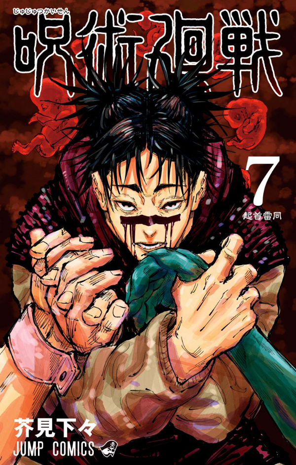 呪術廻戦 7 - JUJUTSU MAWARISEN 7
