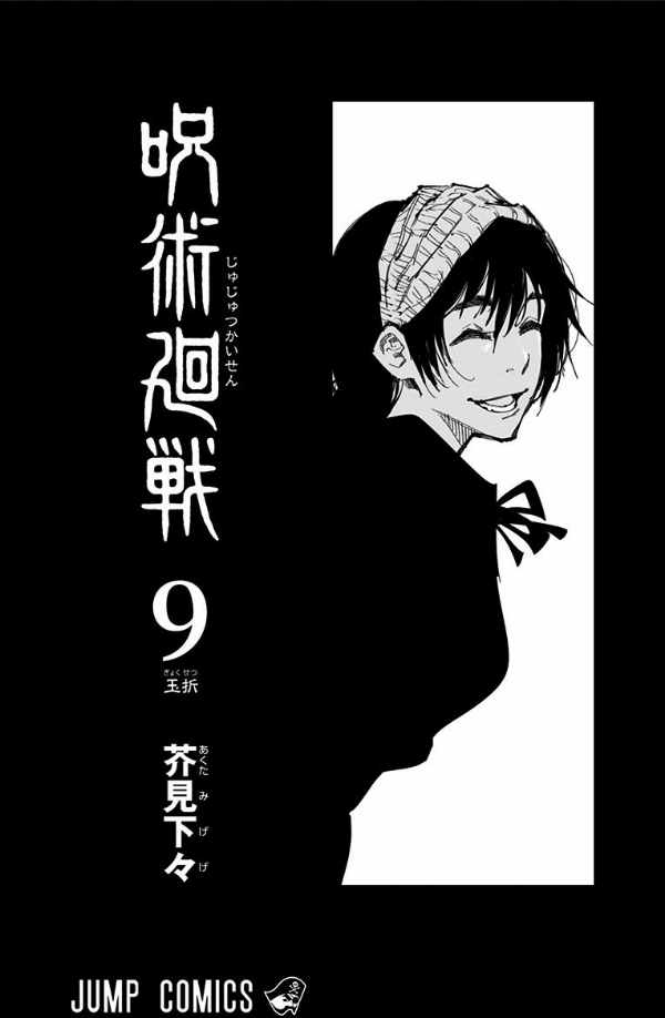 呪術廻戦 9 - JUJUTSU MAWARISEN 9