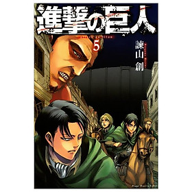 進撃の巨人　　　５