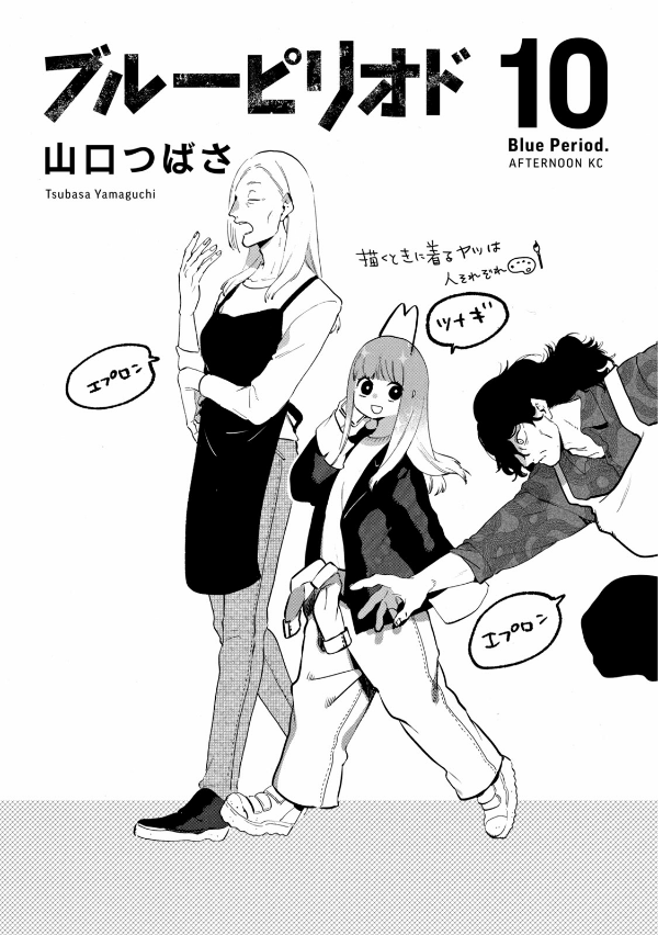 ブルーピリオド 10 - BURUU PIRIODO 10