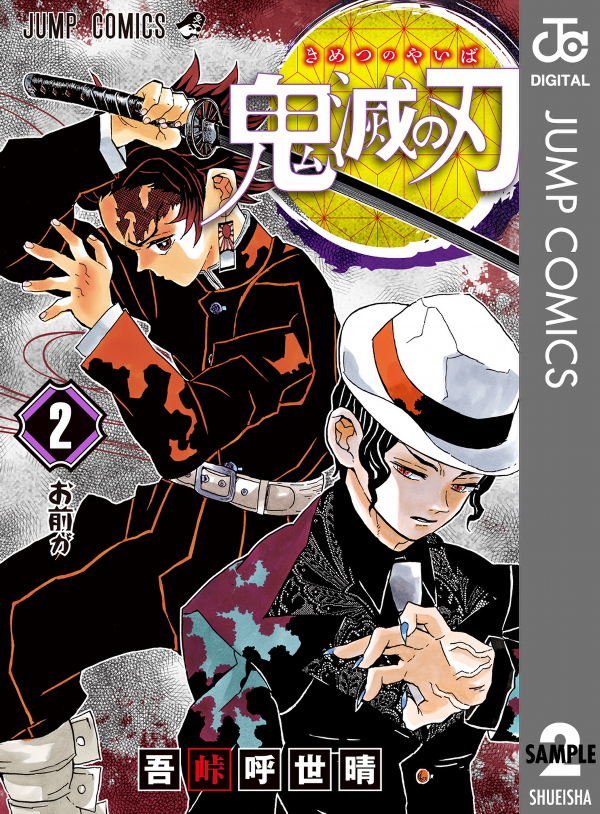 鬼滅の刃 2 - KIMETSU NO YAIBA 2