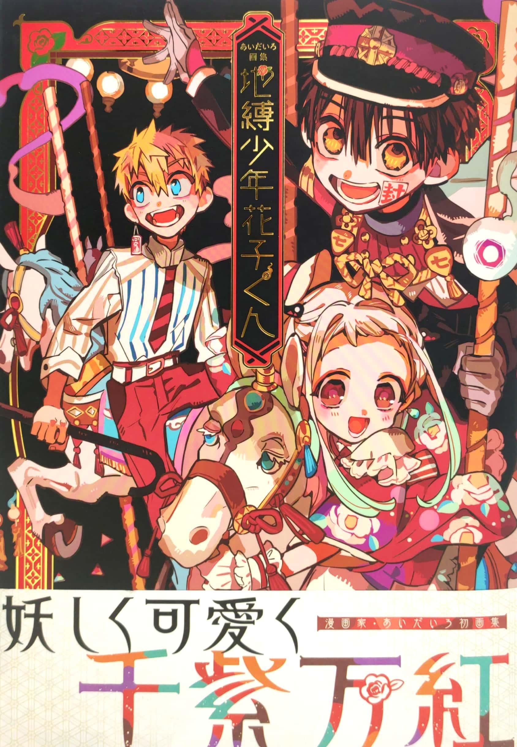 あいだいろ画集 地縛少年花子くん