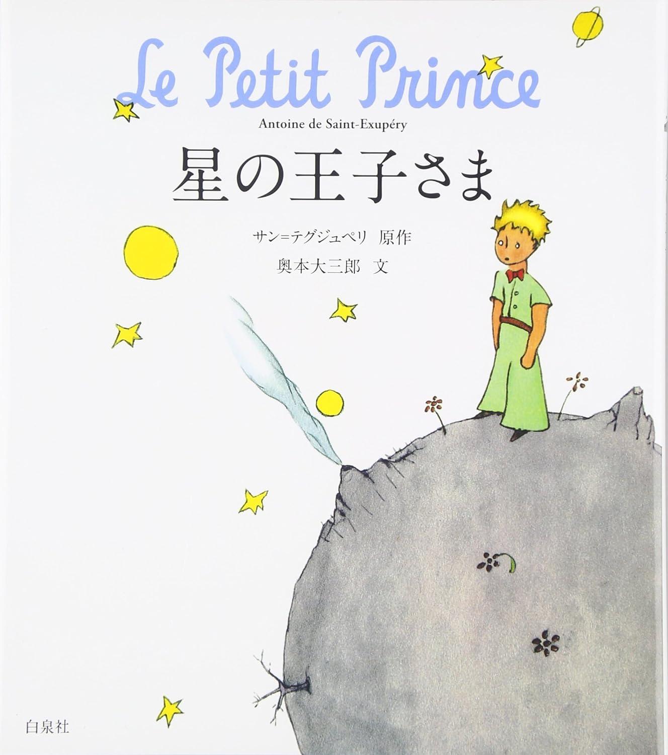 Hoshi No Ouji Sama (Japanese Edition)