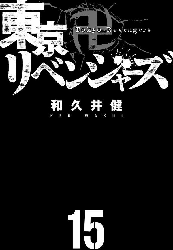 東京卍リベンジャーズ 15